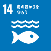SDGs：海の豊かさを守ろう