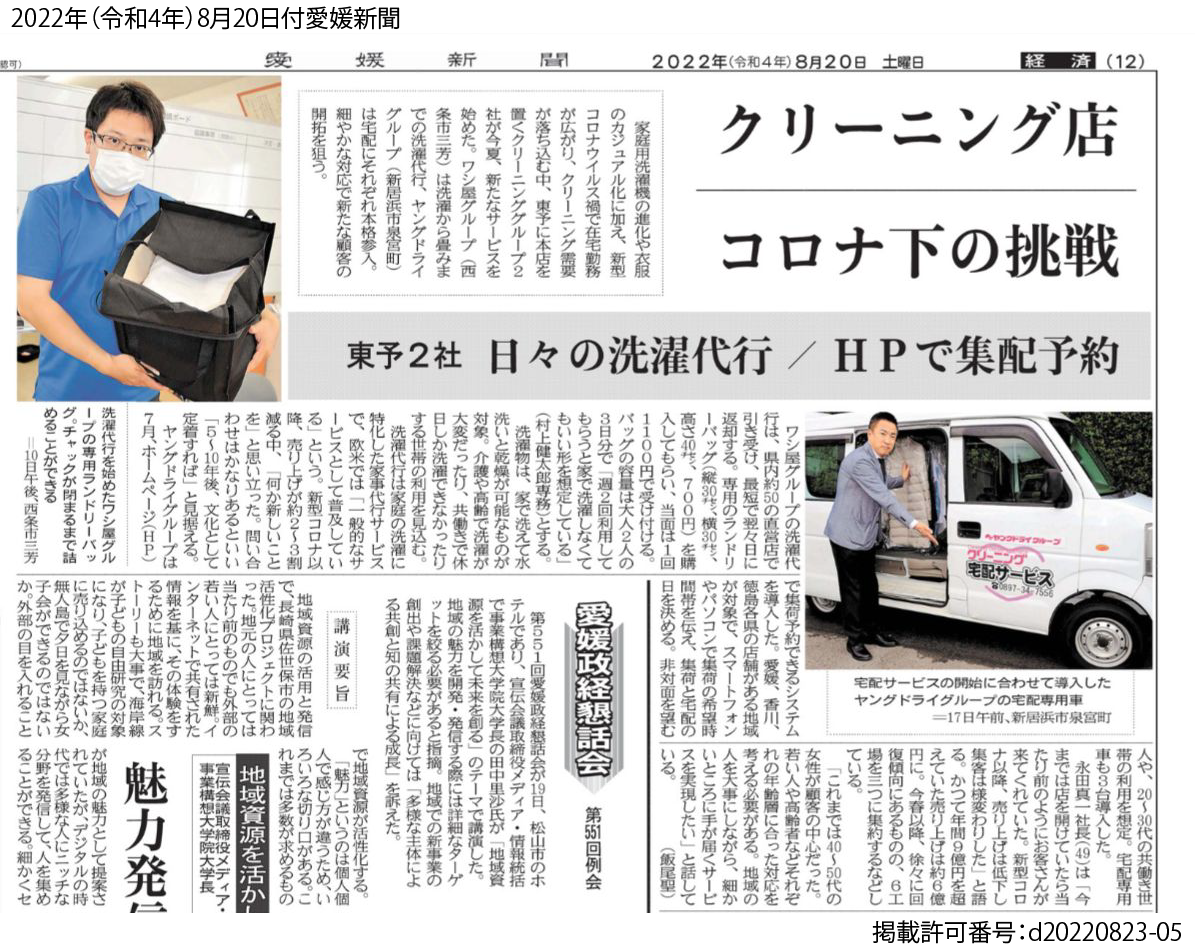 2022年8月20日(土)の愛媛新聞に「洗濯代行」の記事が掲載されました