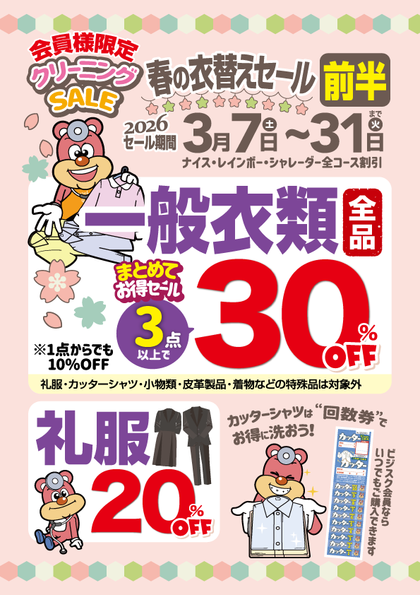 【会員様限定】３月のクリーニングセール