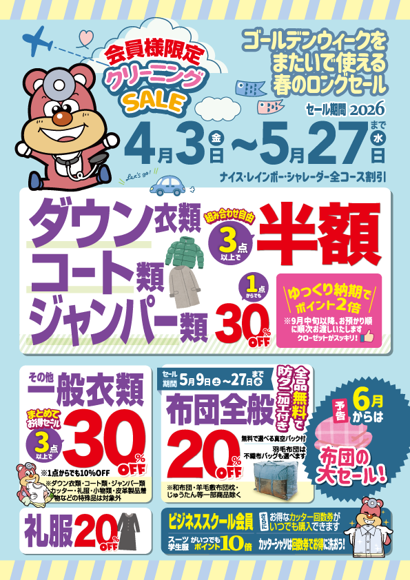 【会員様限定】４～５月のクリーニングセール（４月号）