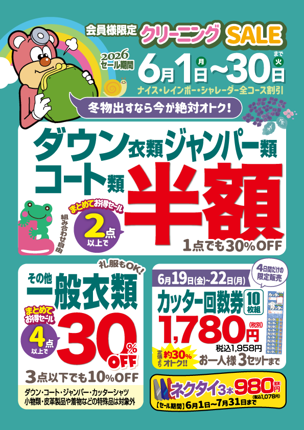 【会員様限定】6月のクリーニングセール