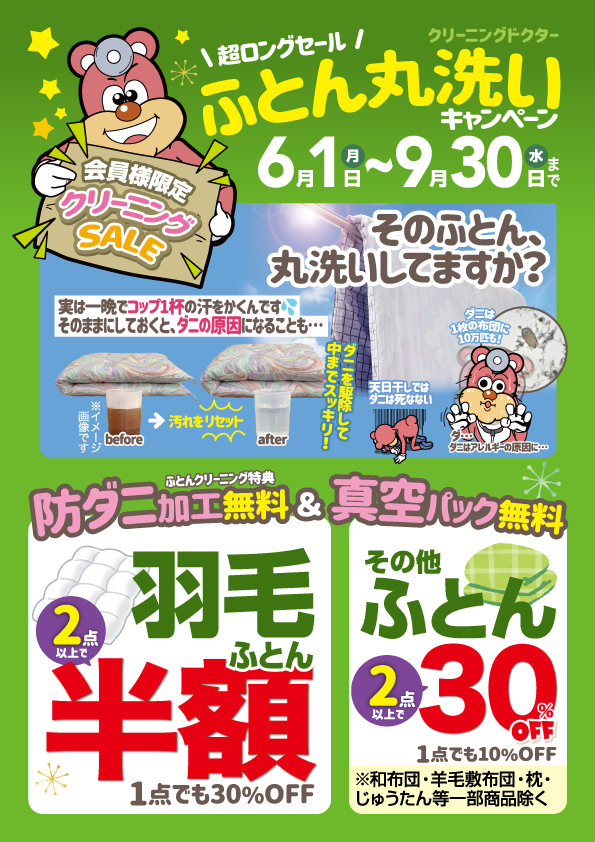 【会員様限定】ふとん丸洗いキャンペーン超ロングセール