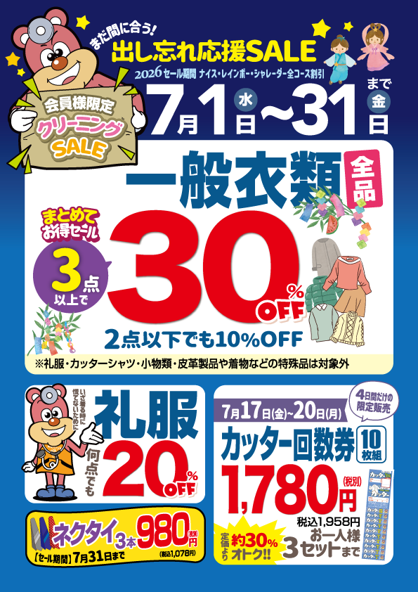 【会員様限定】７月のクリーニングセール