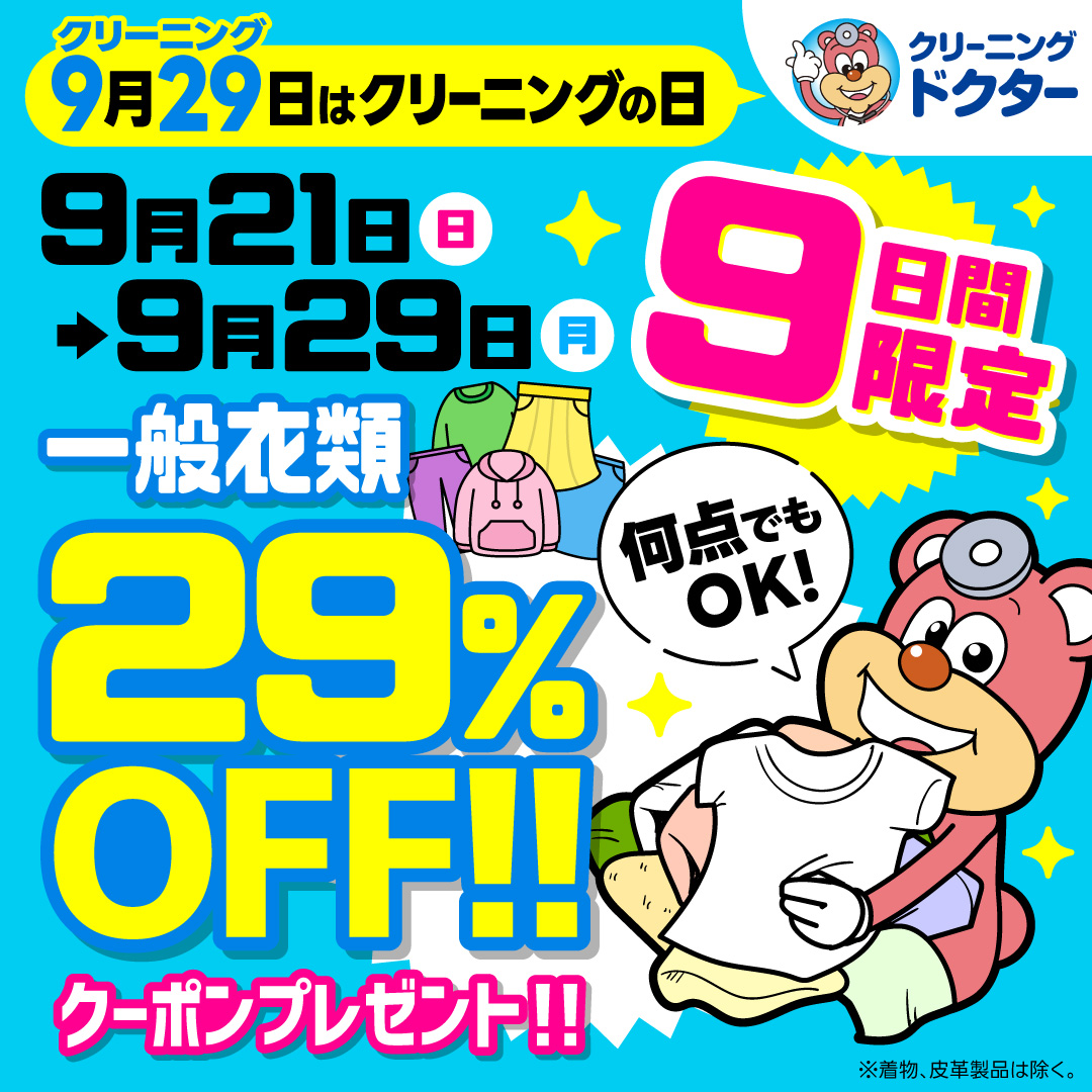 終了いたしました】9月29日はクリーニングの日 公式LINEにて9日間利用