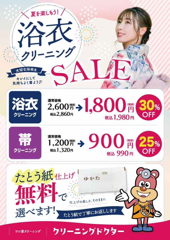 ゆかたクリーニングセール