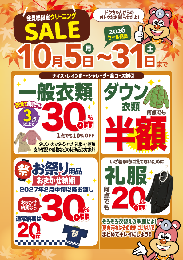 【会員様限定】10月のクリーニングセール