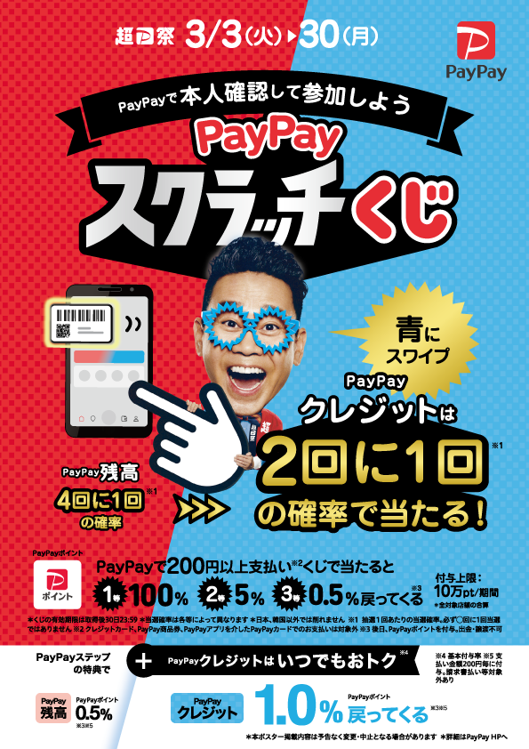 【PayPay支払い限定】ペイペイスクラッチくじ開催中
