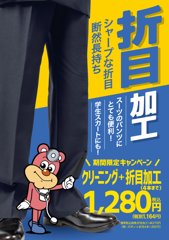 【会員様限定】折目加工キャンペーン